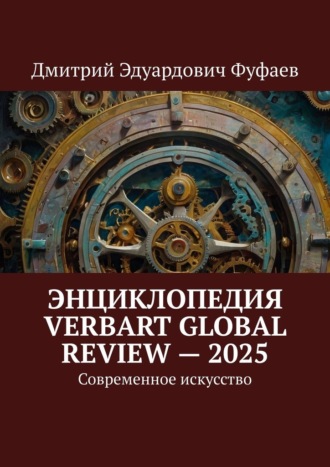 Энциклопедия VerbArt Global Review – 2025. Современное искусство