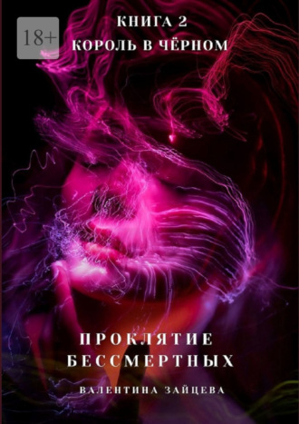 Проклятие Бессмертных: Король в Чёрном. Книга 2