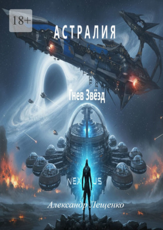 Астралия. Гнев Звёзд