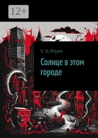 Солнце в этом городе