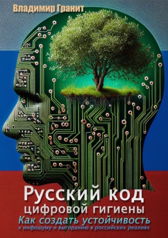 Русский код цифровой гигиены. Как создать устойчивость к инфошуму и выгоранию в российских реалиях