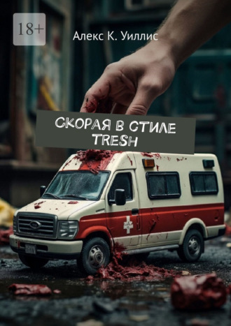 Скорая в стиле tresh