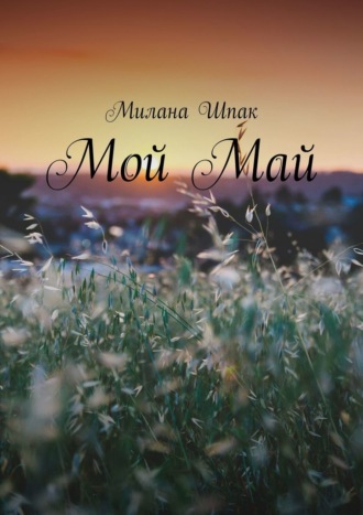Мой Май