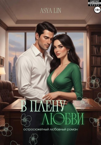 В плену любви