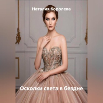 Осколки света в бездне