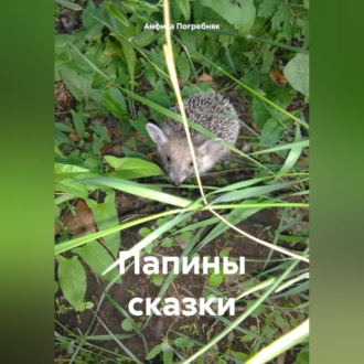 Папины сказки