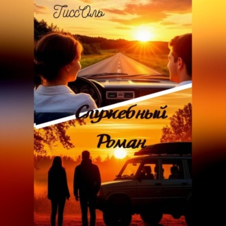 Служебный Роман