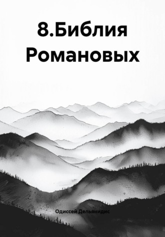 8.Библия Романовых