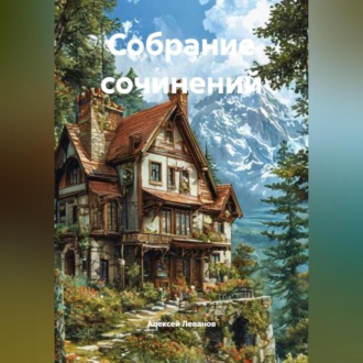 Собрание сочинений