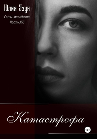 Слёзы молодости. Катастрофа