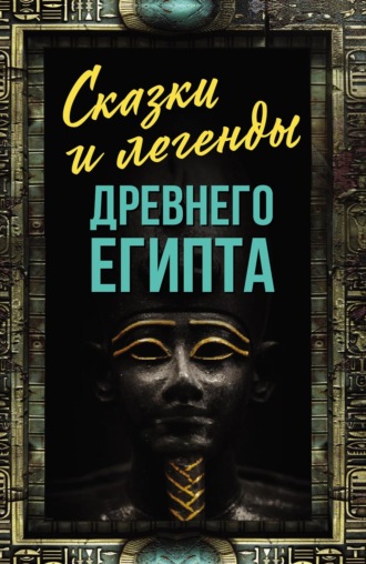 Сказки и легенды Древнего Египта