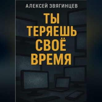 Ты теряешь СВОЁ ВРЕМЯ