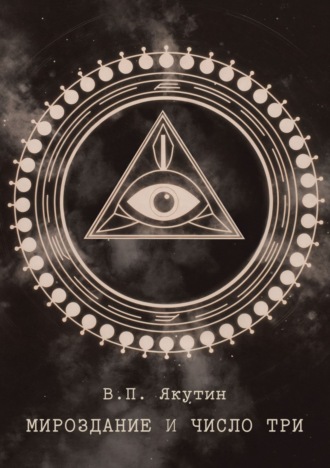 Мироздание и число три