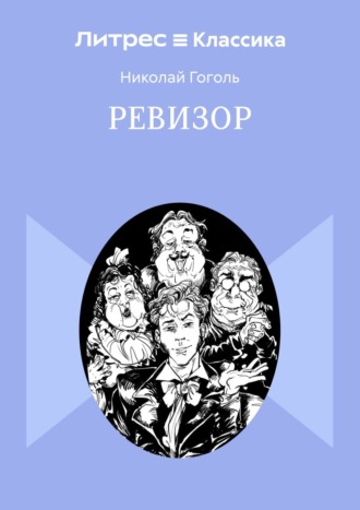 Ревизор