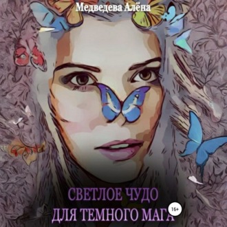 Светлое чудо для темного мага