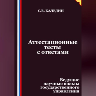 Аттестационные тесты с ответами. Ведущие научные школы государственного управления