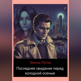 Последнее свидание перед холодной осенью.
