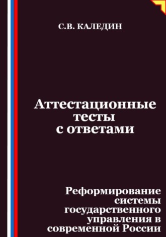 Аттестационные тесты с ответами. Реформирование системы государственного управления в современной России