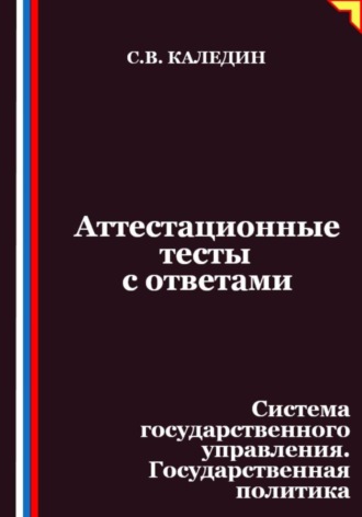 Аттестационные тесты с ответами. Система государственного управления. Государственная политика