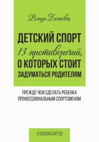 Детский спорт. 13 противоречий, о которых стоит задуматься родителям прежде чем сделать ребенка профессиональным спортсменом