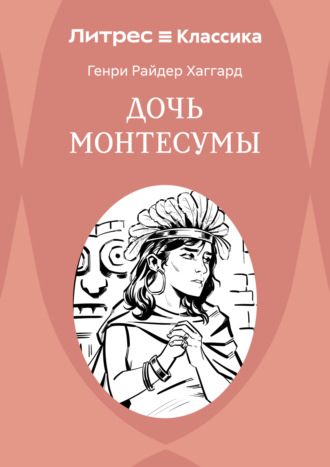 Дочь Монтесумы