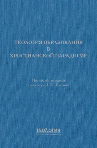 Теология образования в христианской парадигме