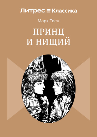 Принц и нищий
