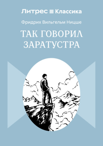 Так говорил Заратустра