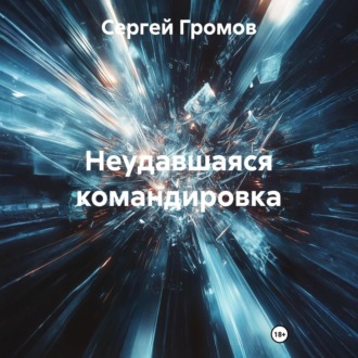 Неудавшаяся командировка