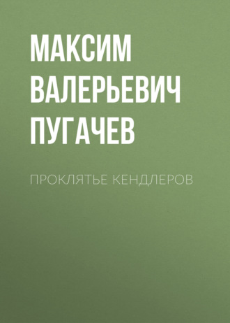 Проклятье Кендлеров