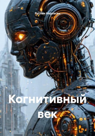 Когнитивный век