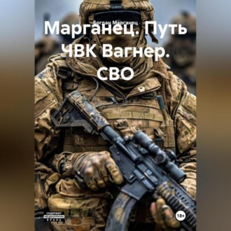 Марганец. Путь ЧВК Вагнер. СВО