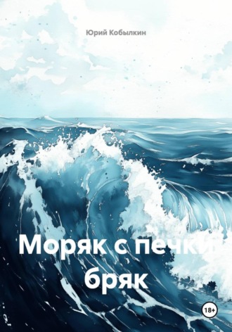 Моряк с печки бряк