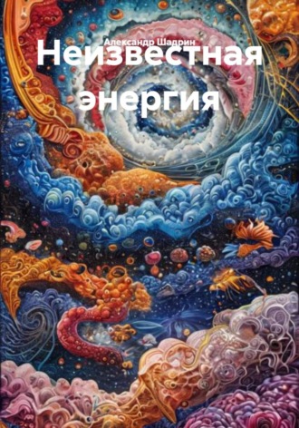 Неизвестная энергия