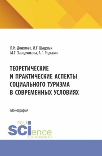 Теоретические и практические аспекты социального туризма в современных условиях. (Аспирантура, Бакалавриат, Магистратура). Монография.