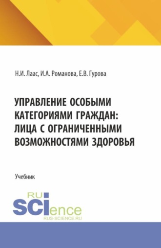 Управление особыми категориями граждан: лица с ограниченными возможностями здоровья. (Магистратура). Учебник.