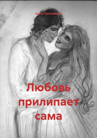 Любовь прилипает сама