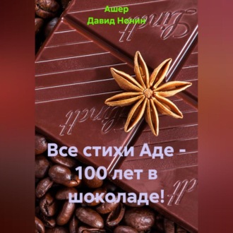 Все стихи Аде – 100 лет в шоколаде!