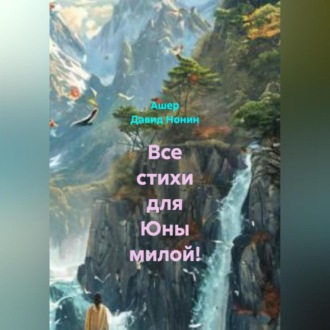 Все стихи для Юны милой!