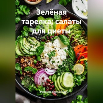 Зелёная тарелка: салаты для диеты