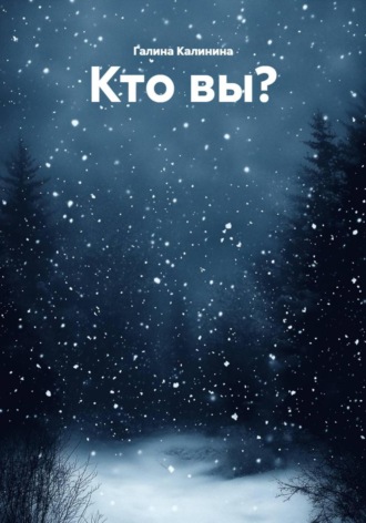 Кто вы?