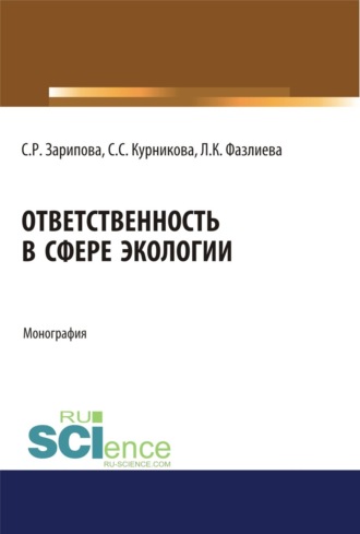 Ответственность в сфере экологии. (Аспирантура, Бакалавриат, Магистратура). Монография.