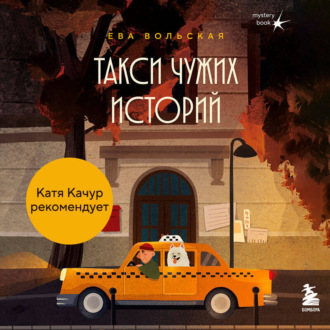Такси чужих историй. До конца поездки осталось найти настоящего себя
