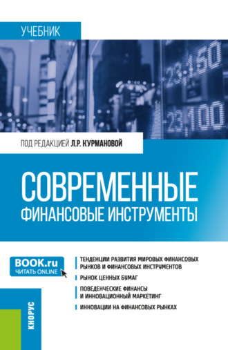 Современные финансовые инструменты. (Бакалавриат). Учебник.