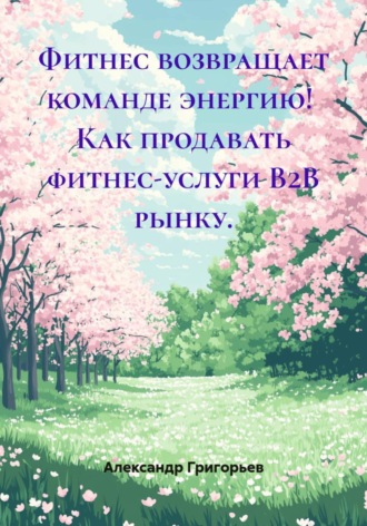 Фитнес возвращает команде энергию! Как продавать фитнес-услуги B2B рынку.
