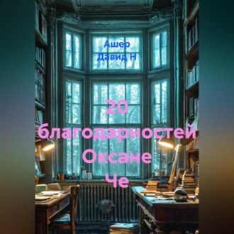 20 благодарностей Оксане Че