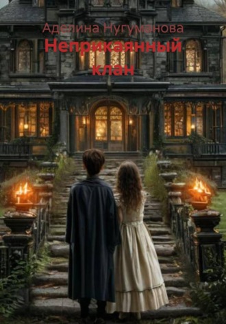 Неприкаянный клан