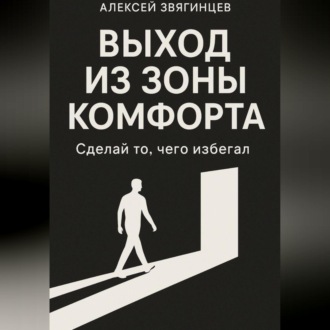 Выход из зоны комфорта, или сделай то, чего избегал