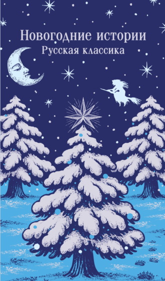 Новогодние истории. Русская классика