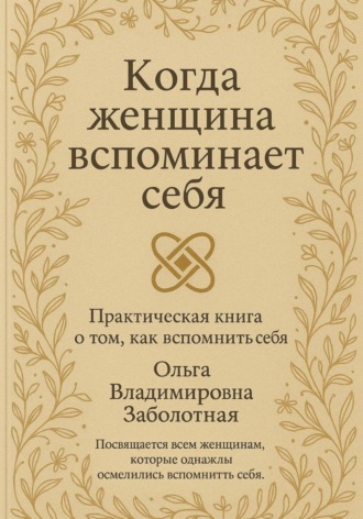 Когда женщина вспоминает себя